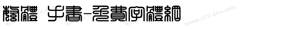 繁体 手书字体转换